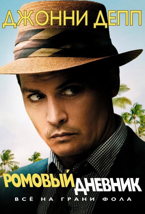 Фильм Ромовый дневник 2010 смотреть онлайн с Эмбер Хёрд и Аароном Экхартом